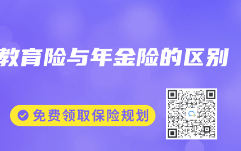教育險與年金險的區(qū)別