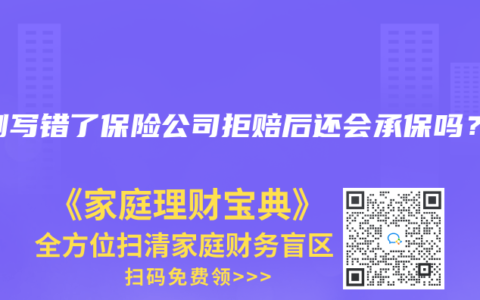 病例寫錯了保險公司拒賠后還會承保嗎？