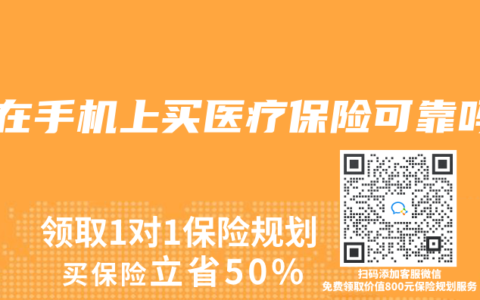 在在手機(jī)上買醫(yī)療保險(xiǎn)可靠嗎