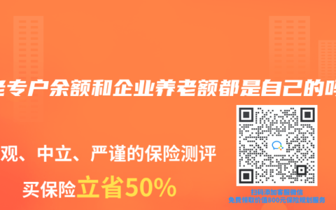 養(yǎng)老專戶余額和企業(yè)養(yǎng)老額都是自己的嗎