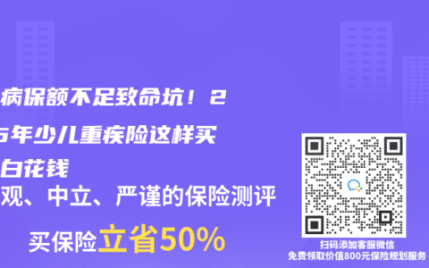 白血病保額不足致命坑！2025年少兒重疾險(xiǎn)這樣買才不白花錢