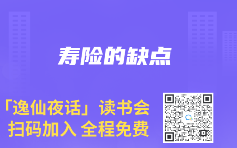 壽險(xiǎn)的缺點(diǎn)