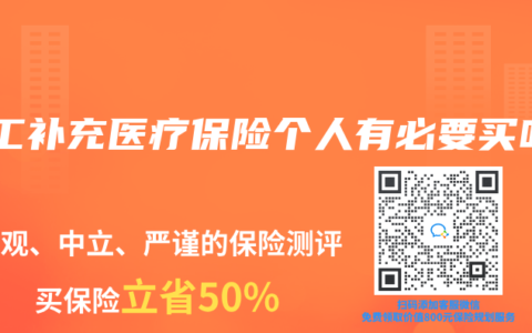 職工補(bǔ)充醫(yī)療保險(xiǎn)個(gè)人有必要買嗎