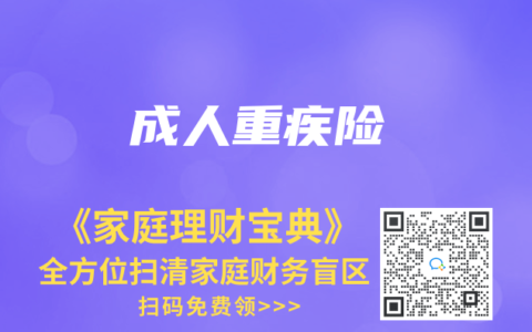 成人重疾險