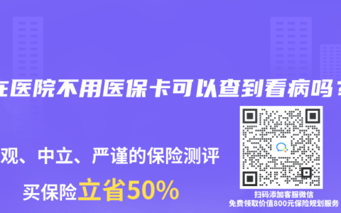 現(xiàn)在醫(yī)院不用醫(yī)?？梢圆榈娇床?？