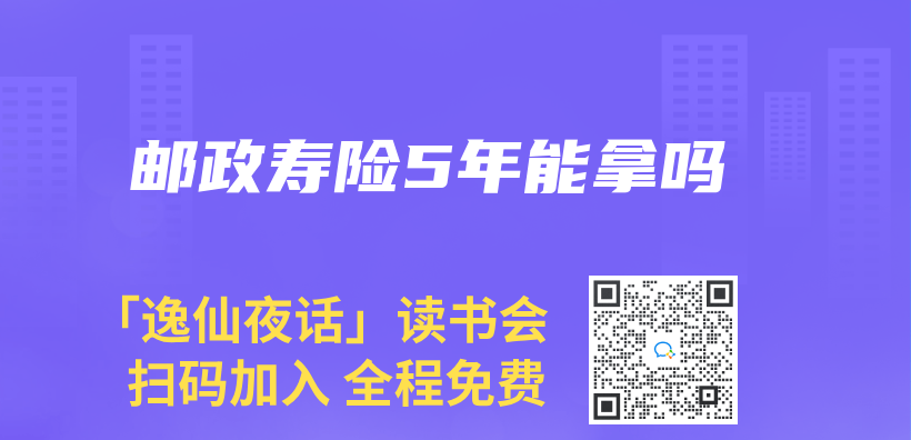 郵政壽險(xiǎn)5年能拿嗎插圖