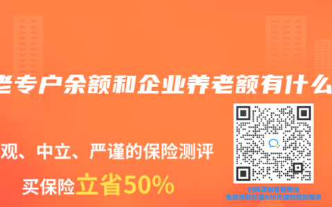 養(yǎng)老專戶余額和企業(yè)養(yǎng)老額有什么用