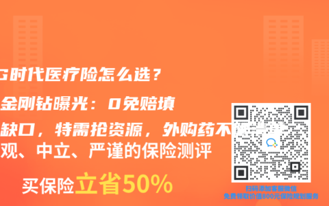 DRG時(shí)代醫(yī)療險(xiǎn)怎么選？四大金剛鉆曝光：0免賠填小病缺口，特需搶資源，外購藥不限清單