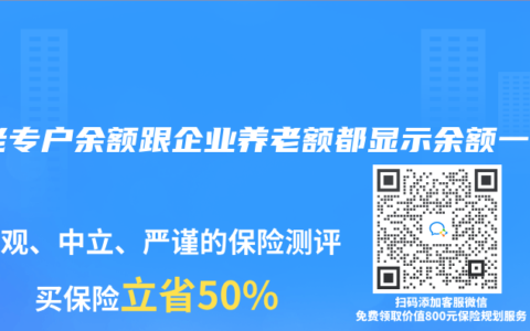 養(yǎng)老專戶余額跟企業(yè)養(yǎng)老額都顯示余額一樣