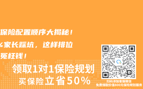 兒童保險(xiǎn)配置順序大揭秘！90%家長(zhǎng)踩坑，這樣排位少花冤枉錢！