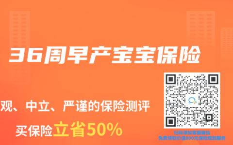 36周早產(chǎn)寶寶保險(xiǎn)