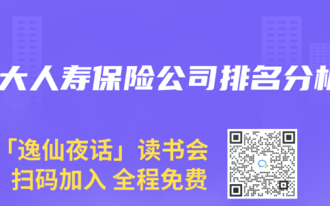 十大人壽保險(xiǎn)公司排名分析