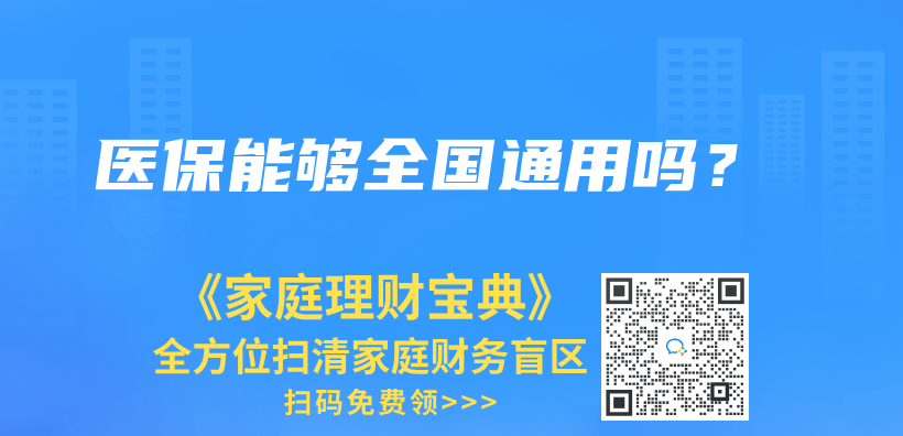醫(yī)保能夠全國通用嗎？插圖