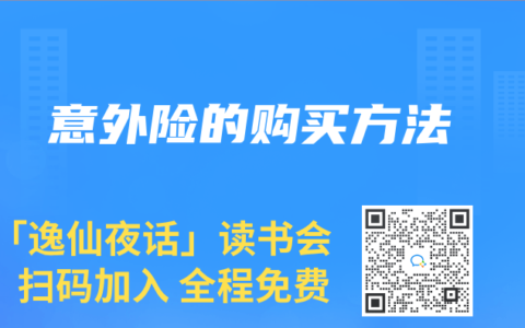 意外險(xiǎn)的購(gòu)買方法