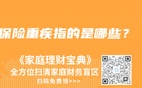 保險(xiǎn)重疾指的是哪些？