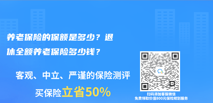 養(yǎng)老保險(xiǎn)的保額是多少？退休全額養(yǎng)老保險(xiǎn)多少錢？插圖