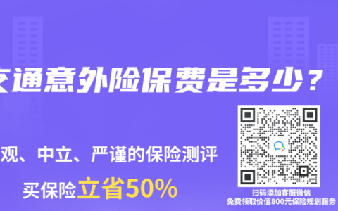 交通意外險(xiǎn)保費(fèi)是多少？