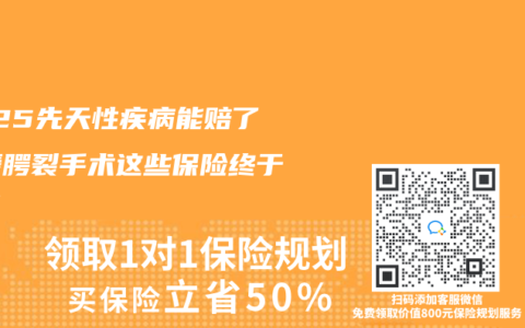 2025先天性疾病能賠了！唇腭裂手術(shù)這些保險(xiǎn)終于給報(bào)