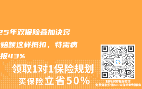 2025年雙保險(xiǎn)疊加訣竅！免賠額這樣抵扣，特需病房多報(bào)43%