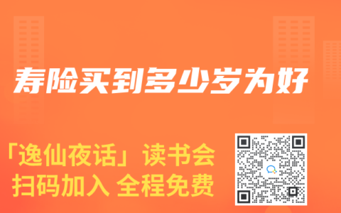 壽險買到多少歲為好