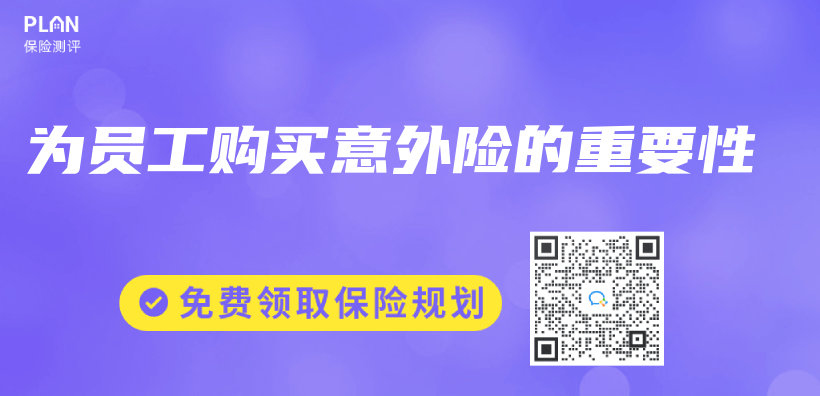 為員工購(gòu)買意外險(xiǎn)的重要性插圖
