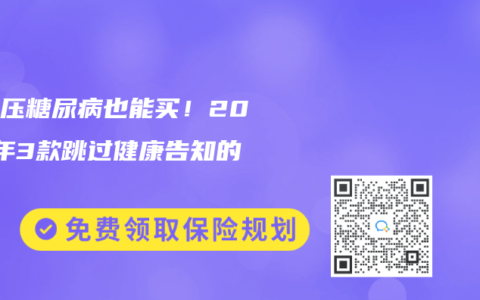 高血壓糖尿病也能買！2025年3款跳過健康告知的保險(xiǎn)