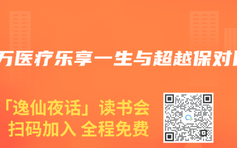 百萬(wàn)醫(yī)療樂(lè)享一生與超越保對(duì)比