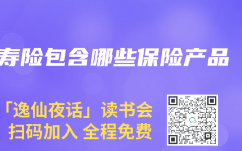 壽險包含哪些保險產(chǎn)品