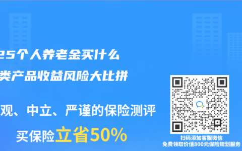 2025個人養(yǎng)老金買什么？4類產(chǎn)品收益風(fēng)險大比拼