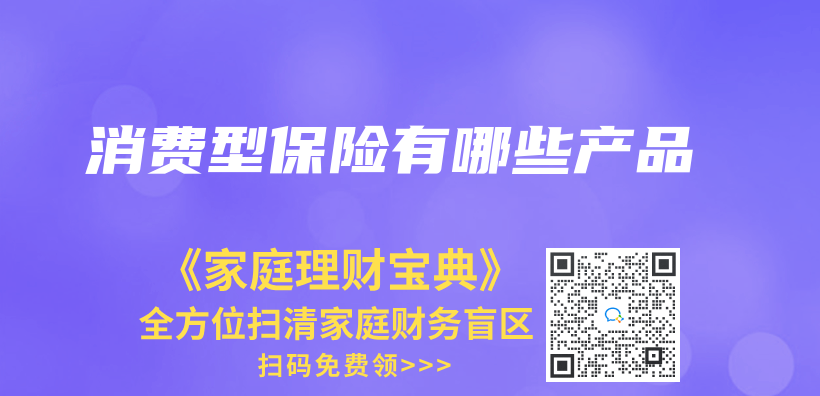 消費(fèi)型保險有哪些產(chǎn)品插圖