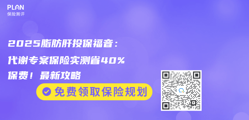 2025脂肪肝投保福音：代謝專案保險實(shí)測省40%保費(fèi)！最新攻略插圖