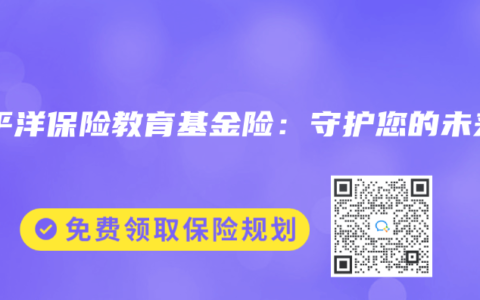 太平洋保險教育基金險：守護(hù)您的未來