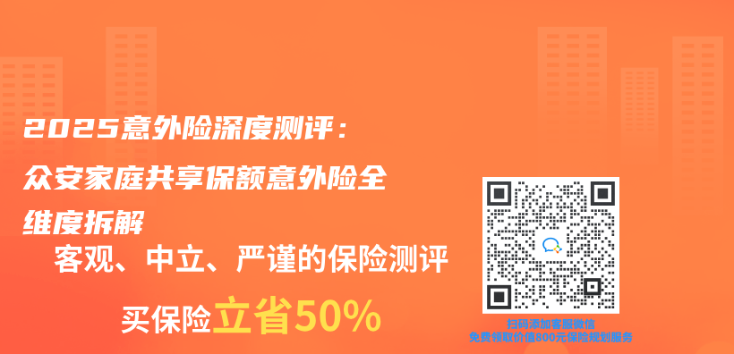 2025意外險深度測評：眾安家庭共享保額意外險全維度拆解插圖