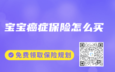 寶寶癌癥保險(xiǎn)怎么買