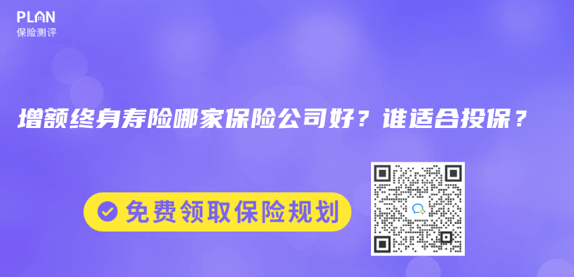 增額終身壽險(xiǎn)哪家保險(xiǎn)公司好？誰適合投保？插圖