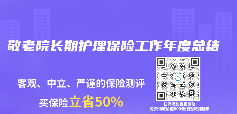 敬老院長期護(hù)理保險工作年度總結(jié)插圖