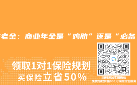 保養(yǎng)老金：商業(yè)年金是“雞肋”還是“必備”？