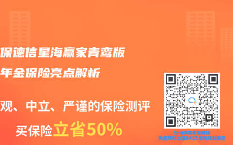 復(fù)星保德信星海贏家青鸞版養(yǎng)老年金保險亮點解析