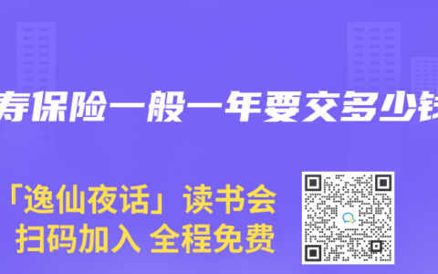人壽保險(xiǎn)一般一年要交多少錢