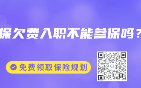 社保欠費(fèi)入職不能參保嗎？
