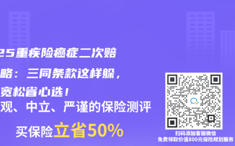 2025重疾險(xiǎn)癌癥二次賠付攻略：三同條款這樣躲，核保寬松省心選！