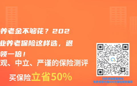 社保養(yǎng)老金不夠花？2025商業(yè)養(yǎng)老保險(xiǎn)這樣選，退休多領(lǐng)一倍！