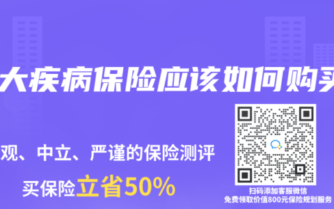 重大疾病保險應該如何購買