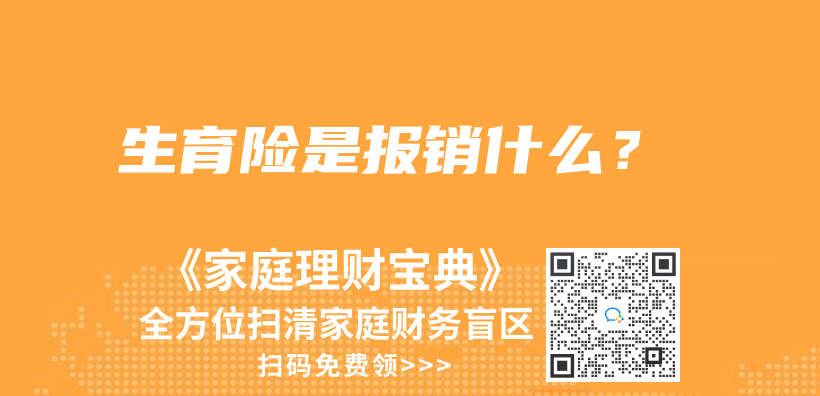 生育險是報銷什么？插圖