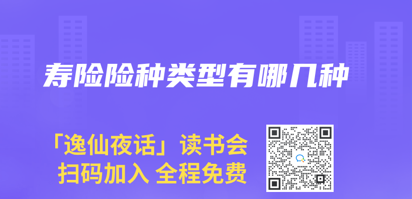 壽險(xiǎn)險(xiǎn)種類型有哪幾種插圖