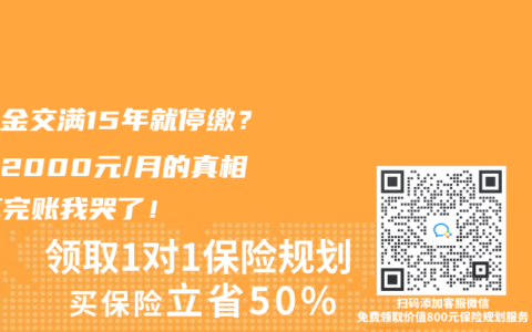 養(yǎng)老金交滿15年就停繳？少領(lǐng)2000元/月的真相，算完賬我哭了！