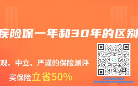 重疾險保一年和30年的區(qū)別
