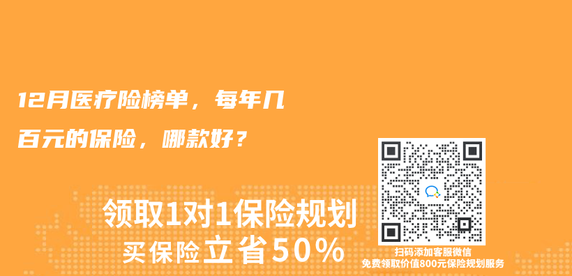 2023年12月醫(yī)療險(xiǎn)榜單，每年幾百元的保險(xiǎn)，哪款好？插圖