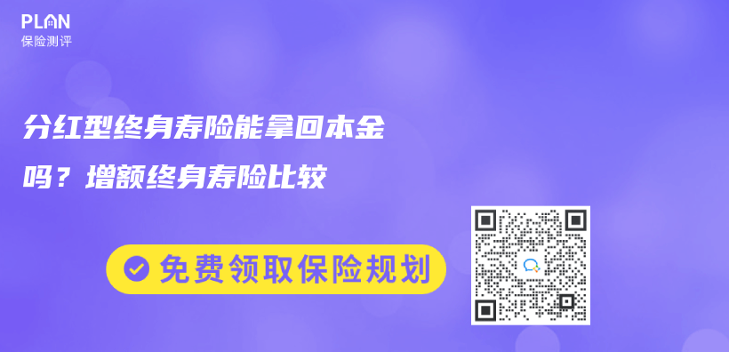 分紅型終身壽險能拿回本金嗎？增額終身壽險比較插圖