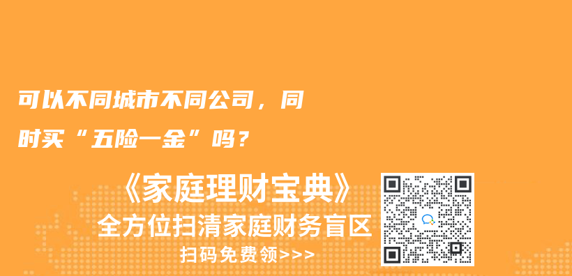 可以不同城市不同公司，同時(shí)買“五險(xiǎn)一金”嗎？插圖